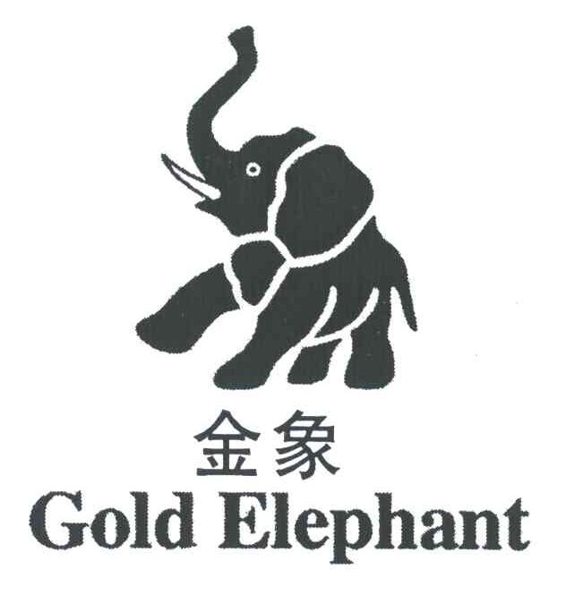 金象;GOLD ELEPHANT金属标志牌商标转让费用买卖交易流程