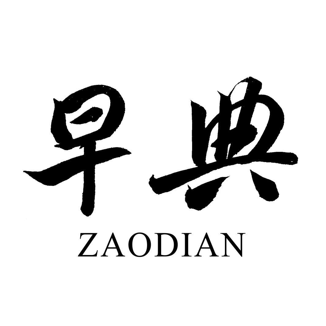 早典ZAODIAN豆腐商标转让费用买卖交易流程