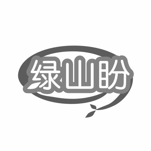 绿山盼