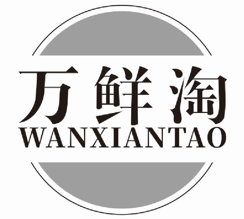 万鲜淘 WANXIANTAO米饭商标转让费用买卖交易流程