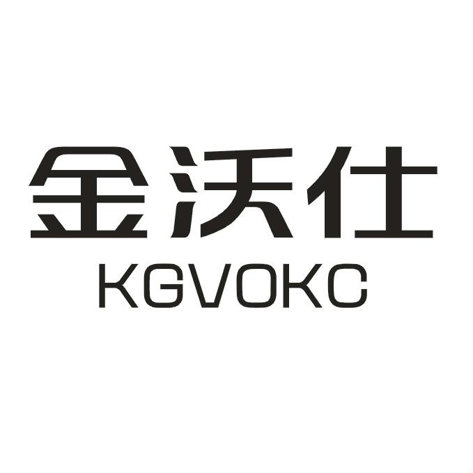 金沃仕KGVOKC水管龙头商标转让费用买卖交易流程