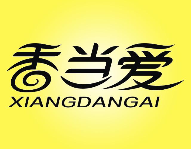 香当爱XIANGDANGAI装饰用干花商标转让费用买卖交易流程