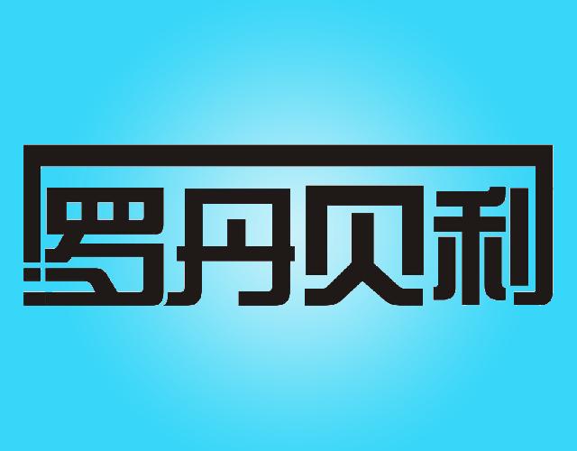 罗丹贝利xiangchengshi商标转让价格交易流程