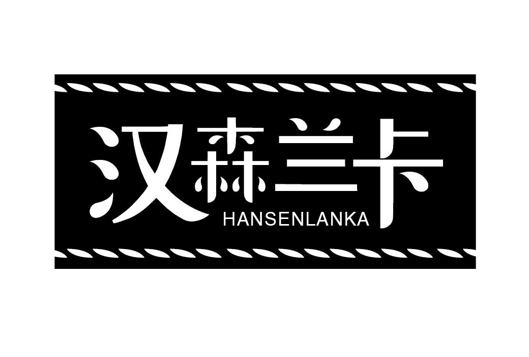 汉森兰卡HANSENLANKA草本化妆品商标转让费用买卖交易流程