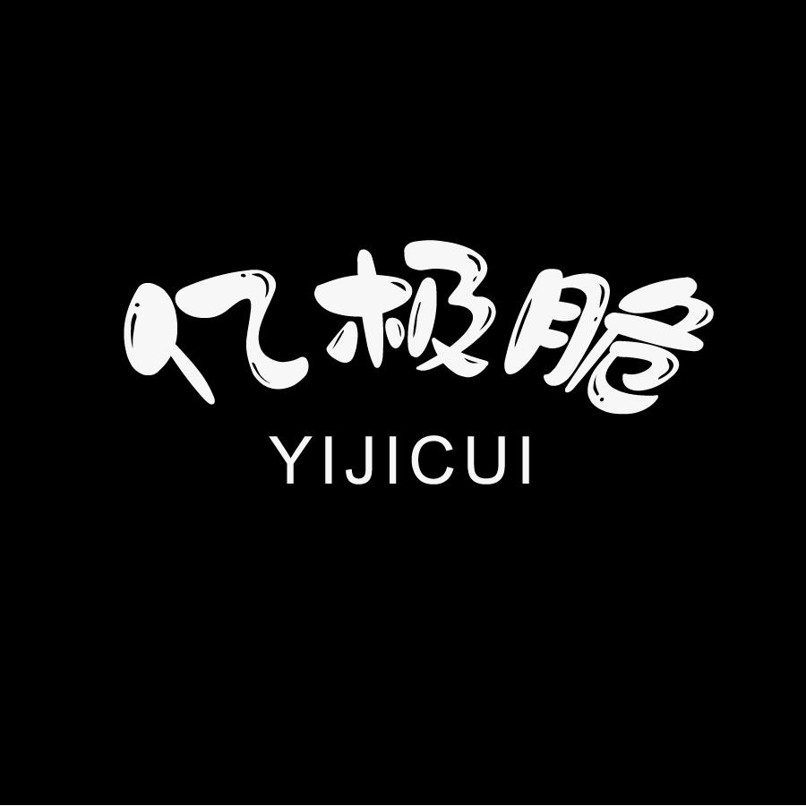 亿极脆YIJICUI松子商标转让费用买卖交易流程