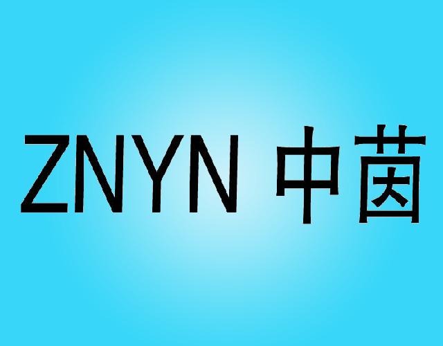 ZNYN中茵商品房建造商标转让费用买卖交易流程