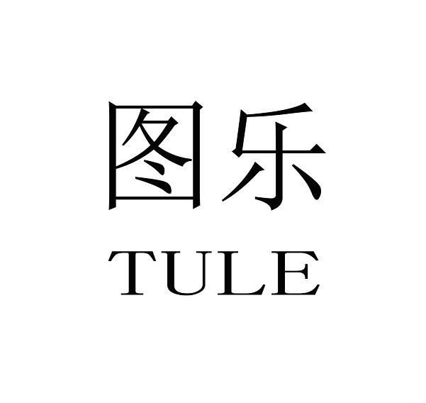 图乐 TULE腐殖土商标转让费用买卖交易流程