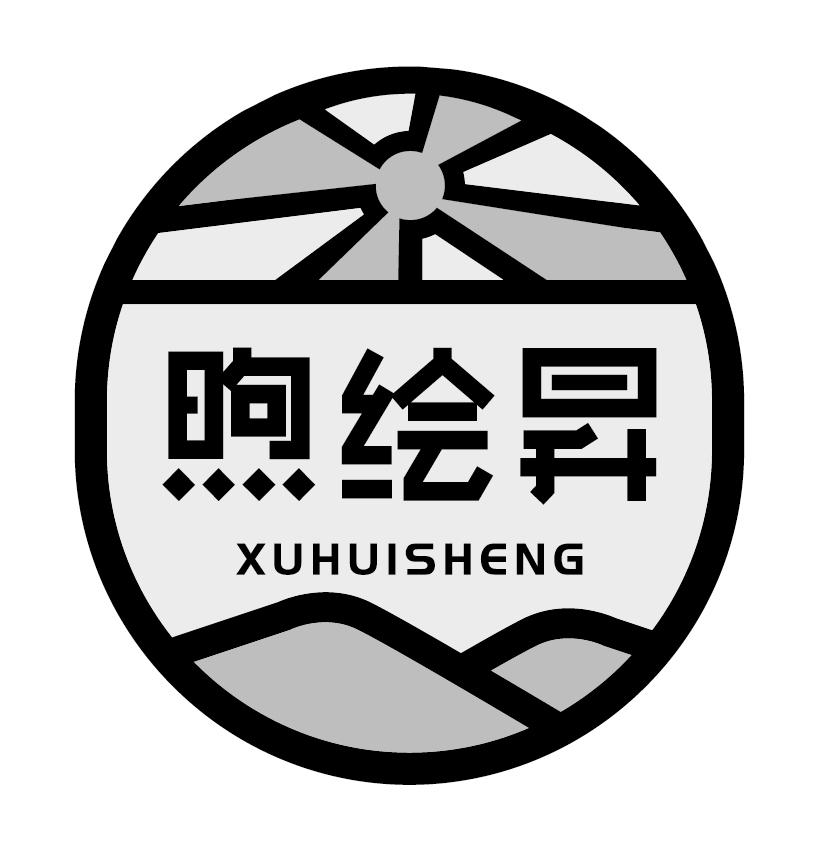 煦绘昇XUHUISHENG画笔商标转让费用买卖交易流程