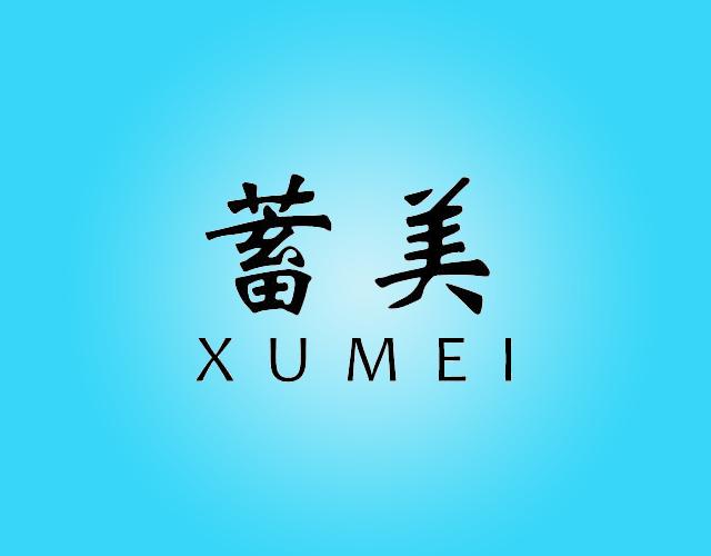 蓄美XUMEI冷却剂商标转让费用买卖交易流程