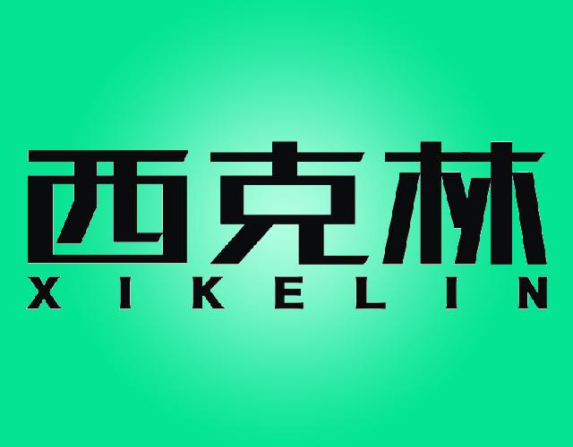 西克林XIKELIN汽车燃料商标转让费用买卖交易流程