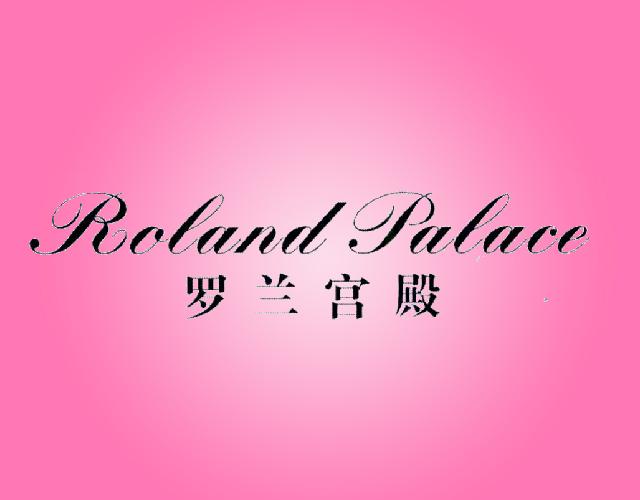 罗兰宫殿 ROLAND PALACE栖息箱商标转让费用买卖交易流程