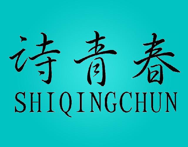 诗青春SHIQINGCHUN清洁用油商标转让费用买卖交易流程