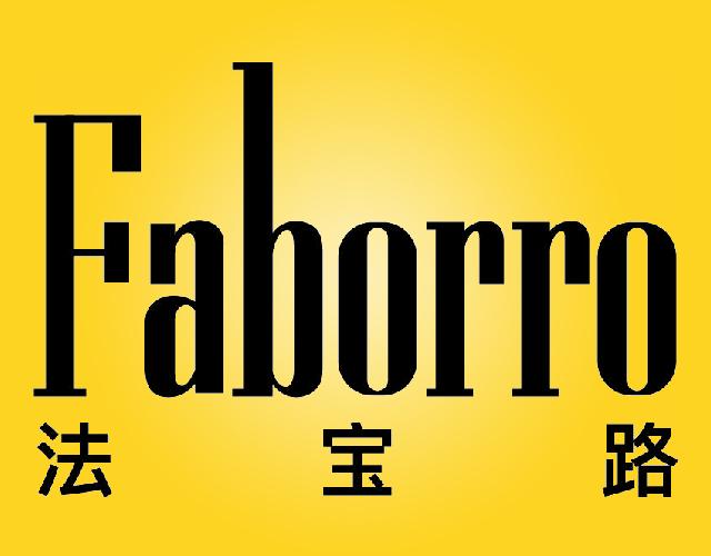 法宝路FAB0RRO香烟嘴商标转让费用买卖交易流程