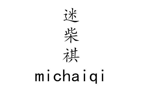 迷柴祺 michaiqi
