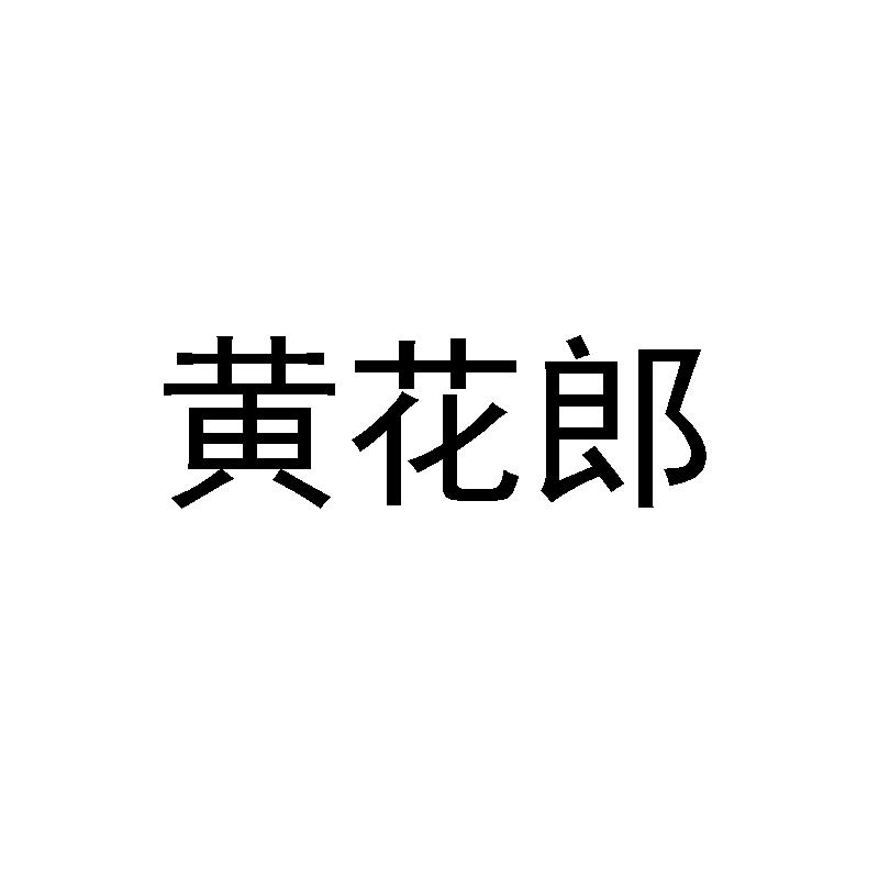 黄花郎乌梅浓汁商标转让费用买卖交易流程