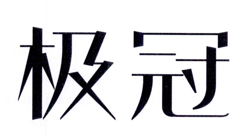 极冠扑克牌商标转让费用买卖交易流程