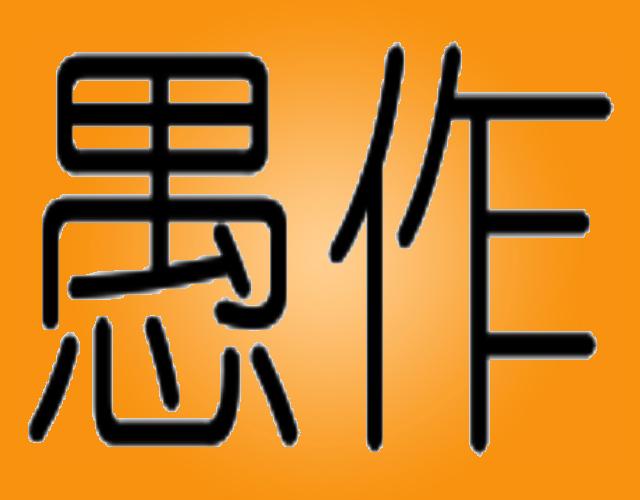 愚作jingzhou商标转让价格交易流程