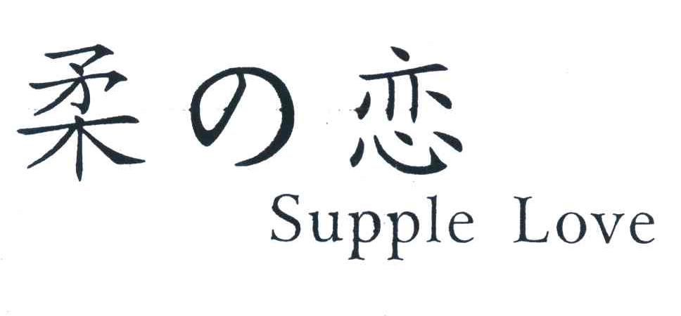 柔恋 SUPPLE LOVE卫生栓商标转让费用买卖交易流程