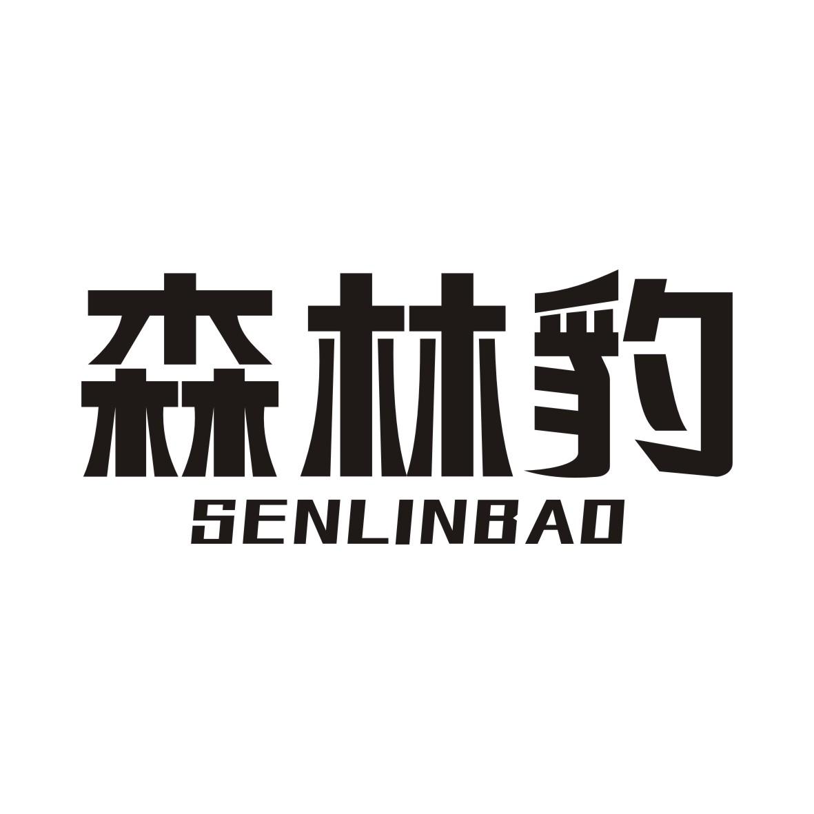 森林豹SENLINBAO车座商标转让费用买卖交易流程