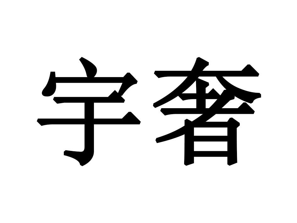 宇奢游泳用鼻夹商标转让费用买卖交易流程