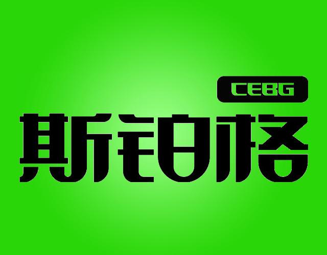 斯铂格CEBG金属加工机商标转让费用买卖交易流程