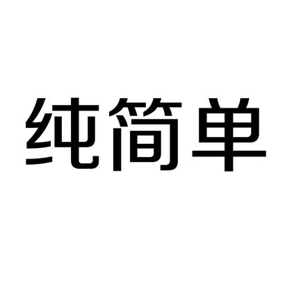 纯简单牛肉干商标转让费用买卖交易流程