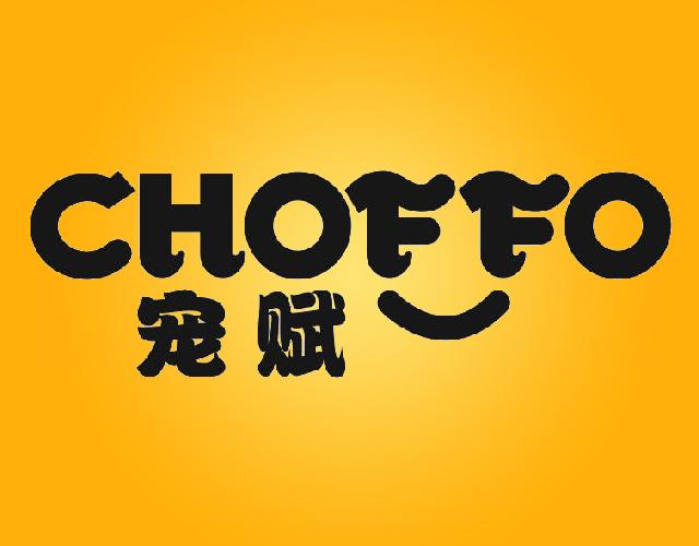 宠赋 CHOFFO砂纸商标转让费用买卖交易流程
