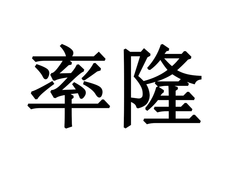 率隆游泳用鼻夹商标转让费用买卖交易流程