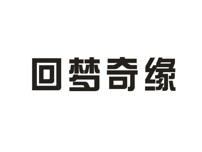 回梦奇缘人工草坪商标转让费用买卖交易流程