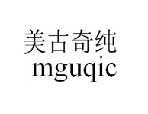 美古奇纯 MGUQIC体操鞋商标转让费用买卖交易流程