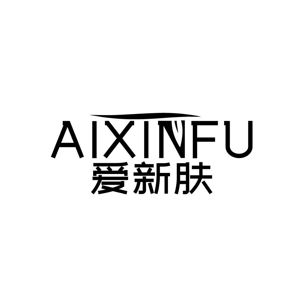 爱新肤
AIXINFU