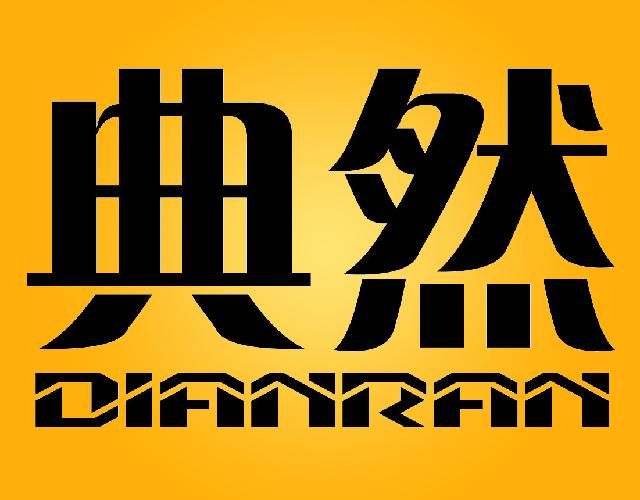 典然DIANRAN