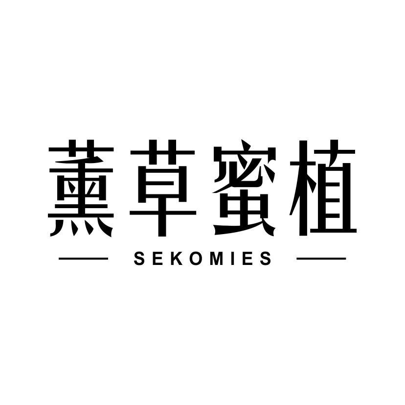 薰草蜜植
SEKOMIES化妆洗液商标转让费用买卖交易流程