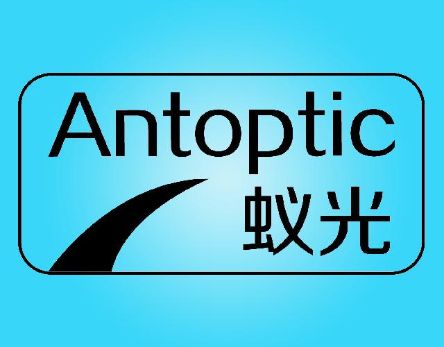 蚁光
ANTOPTIC光学器械商标转让费用买卖交易流程