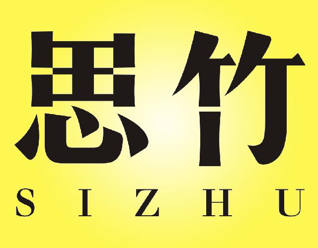 思竹SIZHU木材防腐剂商标转让费用买卖交易流程