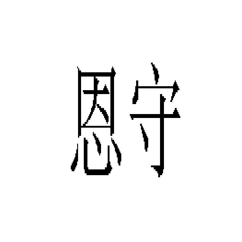 恩守模型用黏土商标转让费用买卖交易流程