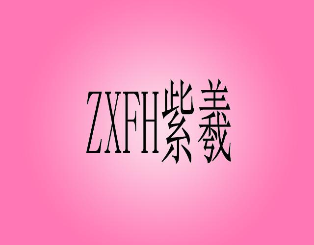 ZXFH 紫羲医用针商标转让费用买卖交易流程