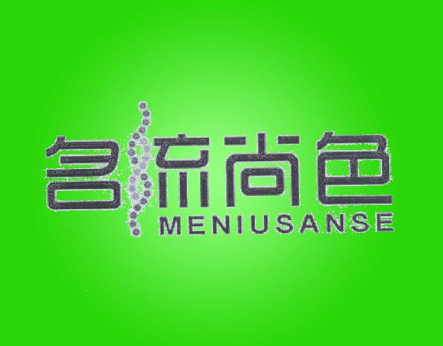 名流尚色MENIUSANSEshaoguan商标转让价格交易流程