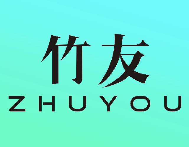 竹友ZHUYOU矫形带商标转让费用买卖交易流程