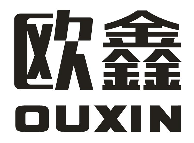 欧鑫;OUXIN金属箱商标转让费用买卖交易流程