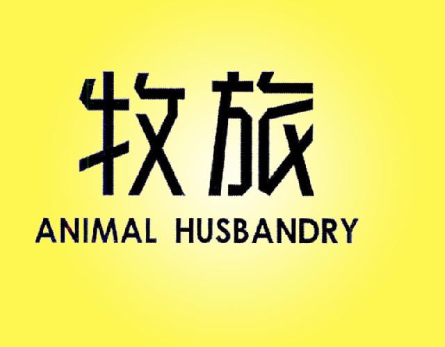 牧旅 ANIMAL HUSBANDRY瑜伽垫商标转让费用买卖交易流程