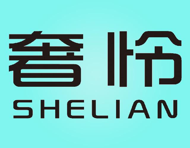 奢怜
SHELIAN