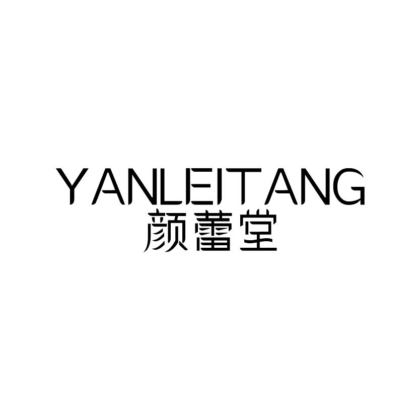 颜蕾堂YANLEITANG保健服务商标转让费用买卖交易流程