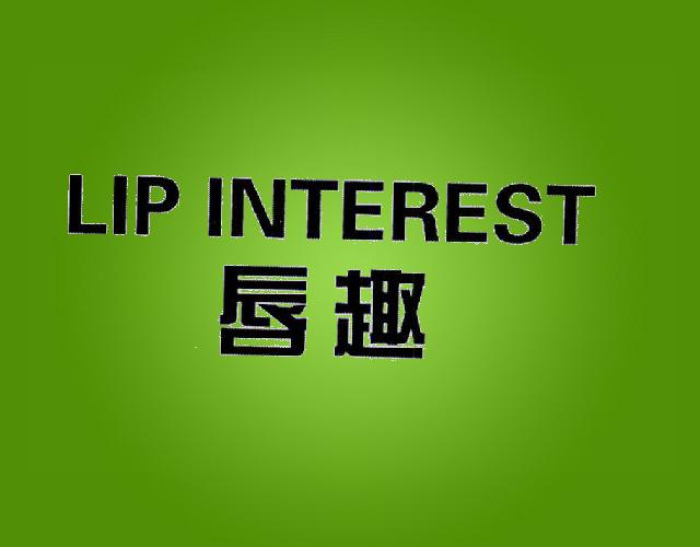 唇趣 LIP INTEREST体温计商标转让费用买卖交易流程