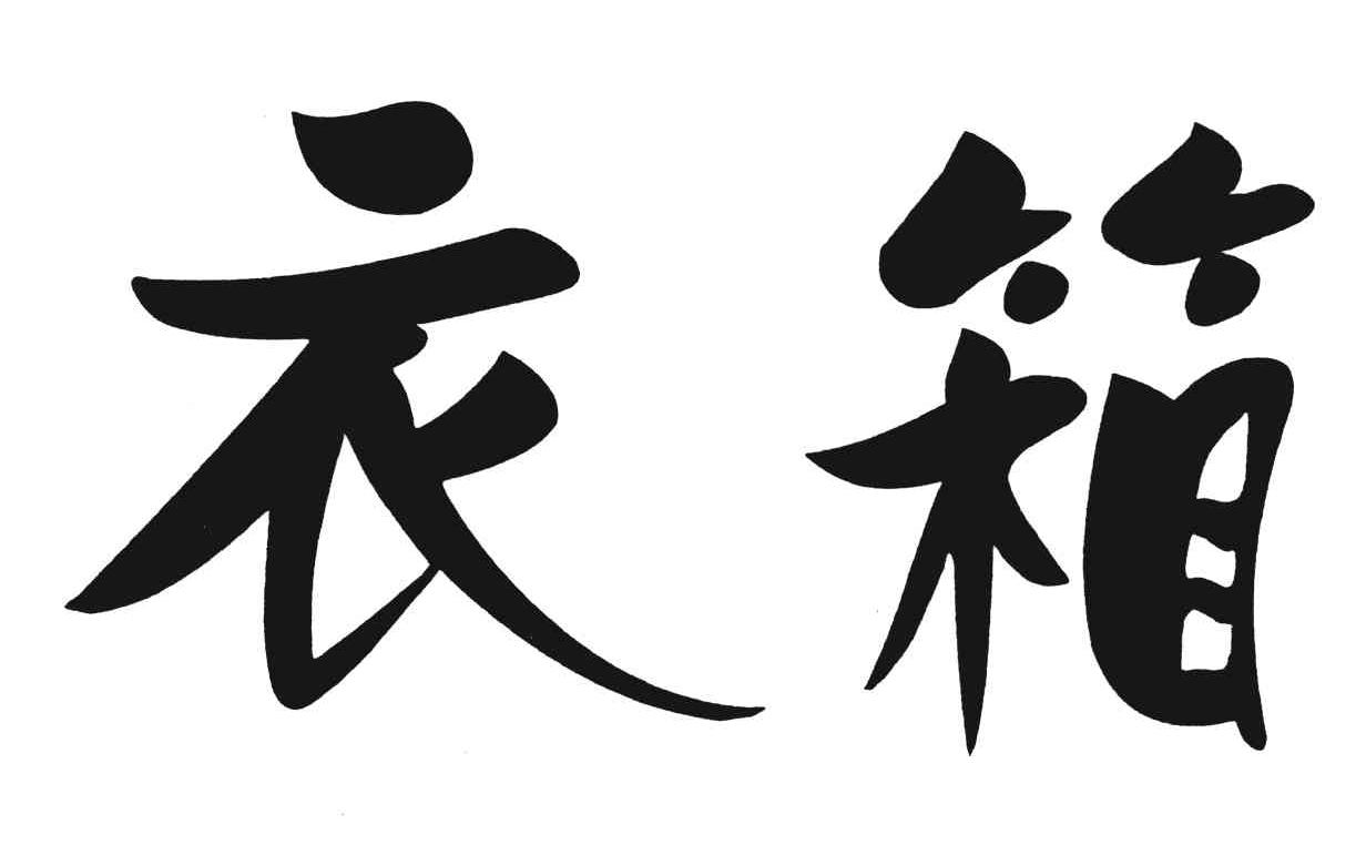 衣箱商标转让