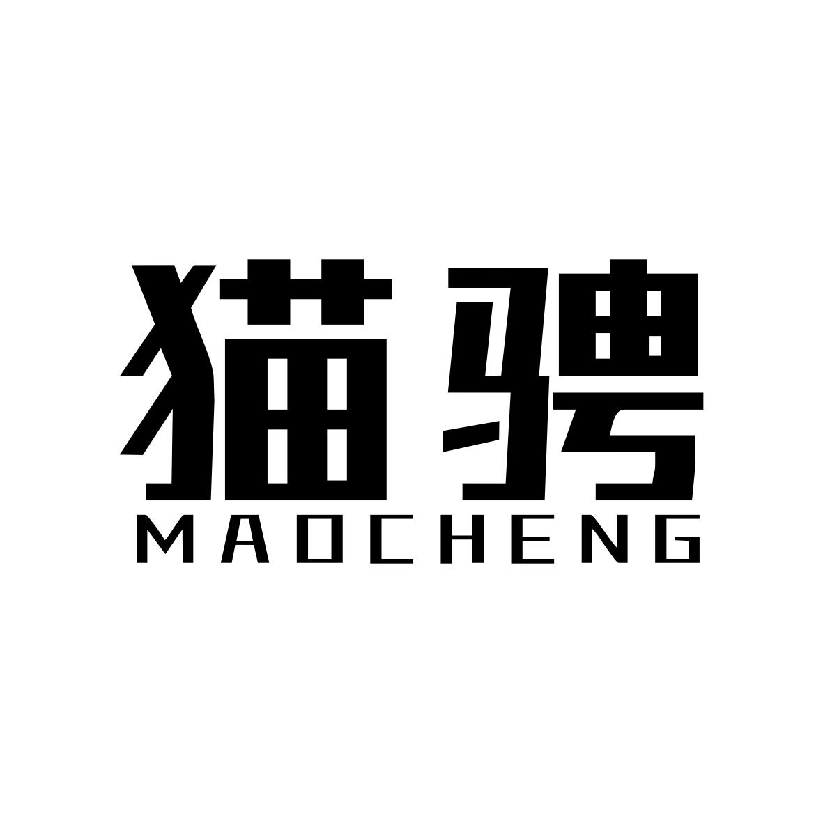 猫骋MAOCHENG商品打包商标转让费用买卖交易流程