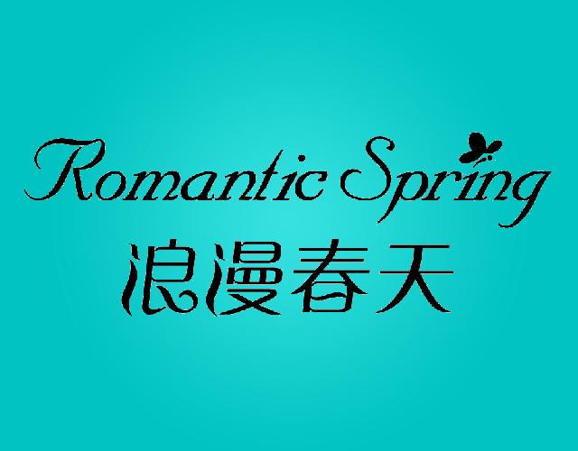 浪漫春天 Romantic Spring芳香疗法商标转让费用买卖交易流程