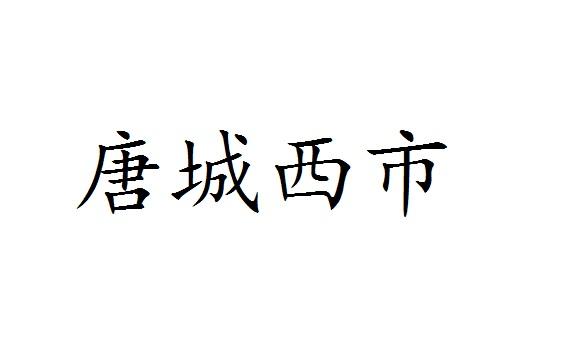 唐城西市shanxisheng商标转让价格交易流程