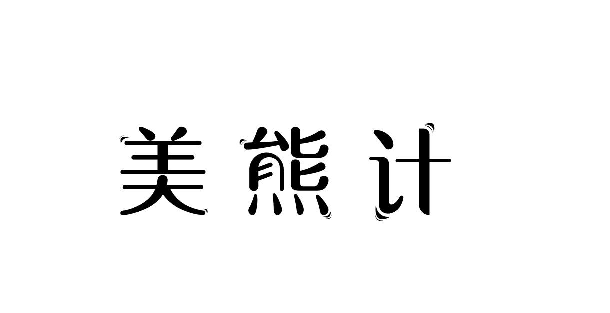 美熊计茶叶代用品商标转让费用买卖交易流程