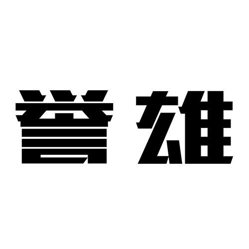 誉雄电动剪毛机商标转让费用买卖交易流程